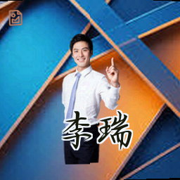 李瑞